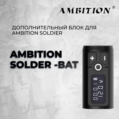 Дополнительный блок для  Ambition Soldier 